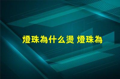 燈珠為什么燙 燈珠為什么加電阻